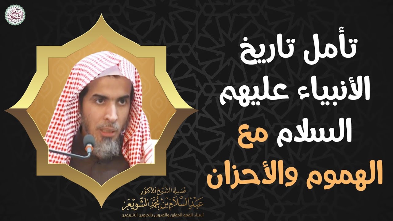 تأمل تاريخ الأنبياء عليهم السلام مع الهموم والأحزان | الشيخ د عبدالسلام الشويعر