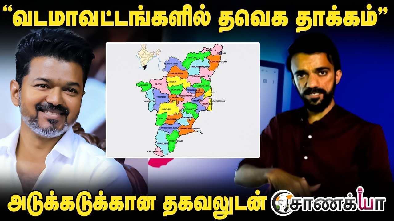 ⁣"வடமாவட்டங்களில் TVK தாக்கம்" அடுக்கடுக்கான தகவலுடன் Chanakyaa | Vijay | TN Election 2026