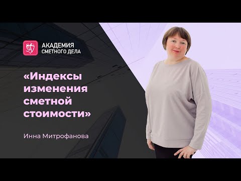 Методика № 421: как теперь нужно применять индексы изменения сметной стоимости? (Инна Митрофанова)