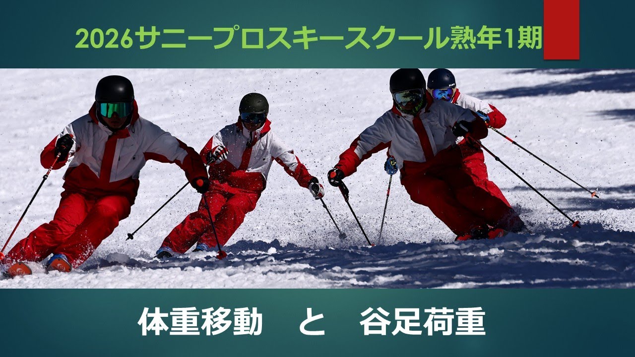 2026サニープロスキースクール熟年1期 - YouTube