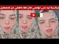 شاهدوا مواطنة جزائرية ترد بقوة على تونسي قال لها برا دافعي عن فلسطين