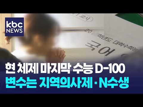 수능 D-100, 현 <strong>체제</strong> 마지막·지역의사제 N수생 변수 / KBC뉴스