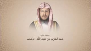 عبدالعزيز الأحمد - سورة النساء من آية 56 حتى آية 63