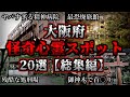 【総集編】危険度MAX!恐ろしい心霊スポット20選【大阪編】|ゆっくり解説