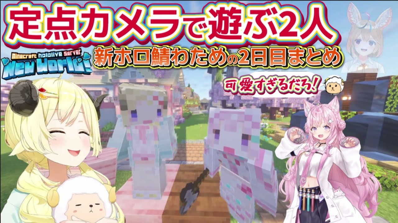 【新ホロ鯖2日目】定点カメラで遊び、刑事モノマネを互いにして爆笑し合う団長とわため【ホロライブ切り抜き/角巻わため/ホロマイクラ】