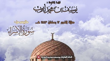 صلاة الفجر 12 رمضان | ما تيسر من سورة الإسراء | يوسف محمد أيوب