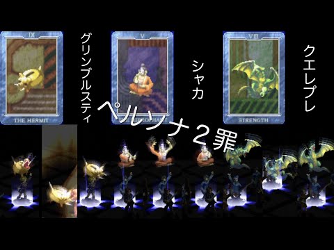 ペルソナ1.2(罪、罰).3p.5.5s ペルソナ1.2(罪、罰).3p.5.5s