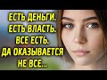 Есть деньги, есть власть, все есть, да оказывается не все