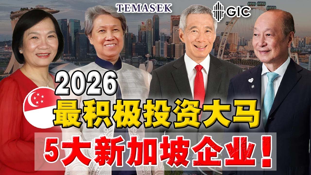 2026 大马 最大外资来源国：新加坡？原来这些很火的公司，背后都有新加坡身影？90%人都误解了