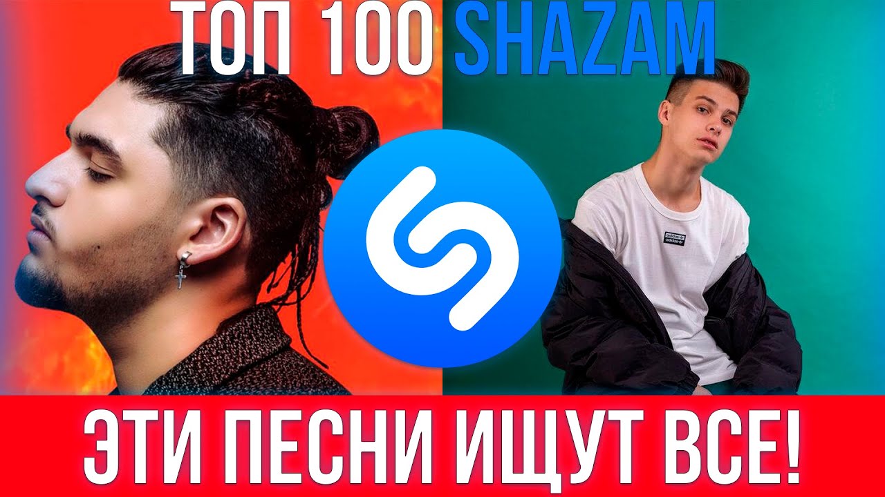 Русские новинки музыки шазам. Топ 100 песен Shazam. Shazam топ 100 в России. Топ 200 песен Shazam | эти песни ищут все | топ 200 песен Shazam февраль 2022 WMC. Топ 100 лучших песен.