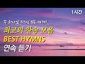 주 하나님 지으신 모든 세계 은혜로운 베스트 찬송가 1시간 연속듣기 그 크신 하나님의 사랑 예수 따라가며 찬송가1시간연속듣기 중간광고없는찬양 찬송가모음 주 하나님 지으신 모든 세계 은혜로운 베스트 찬송가 1시간 연속듣기 그 크신 하나님의 사랑 예수 따라가며 찬송가1시간연속듣기 중간광고없는찬양 찬송가모음