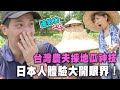 【精華版】台灣農夫採地瓜神技！日本人體驗大開眼界！