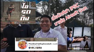 เมื่อมีนักกีฬา IPSC มาลองเล่น Airsoft gun ที่สนาม BB MAX Airsoft Phetchaburi screenshot 2