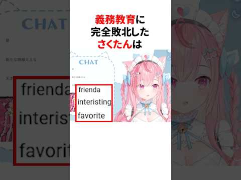 『英語』で義務教育に完全敗北した結城さくな【第10回さくもに】 #shorts #結城さくな切り抜き