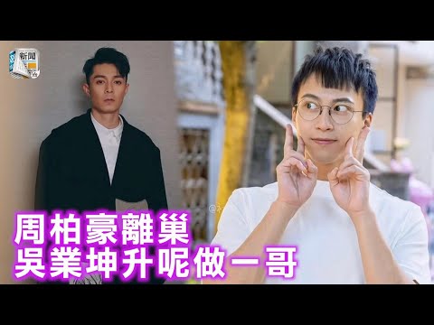 周柏豪離巢全力外闖霸地盤　吳業坤攝位做一哥