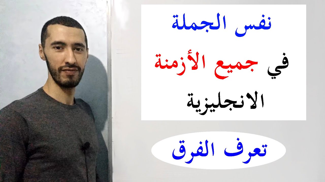 كيف نستعمل جملة واحدة في جميع الأزمنة الانجليزية