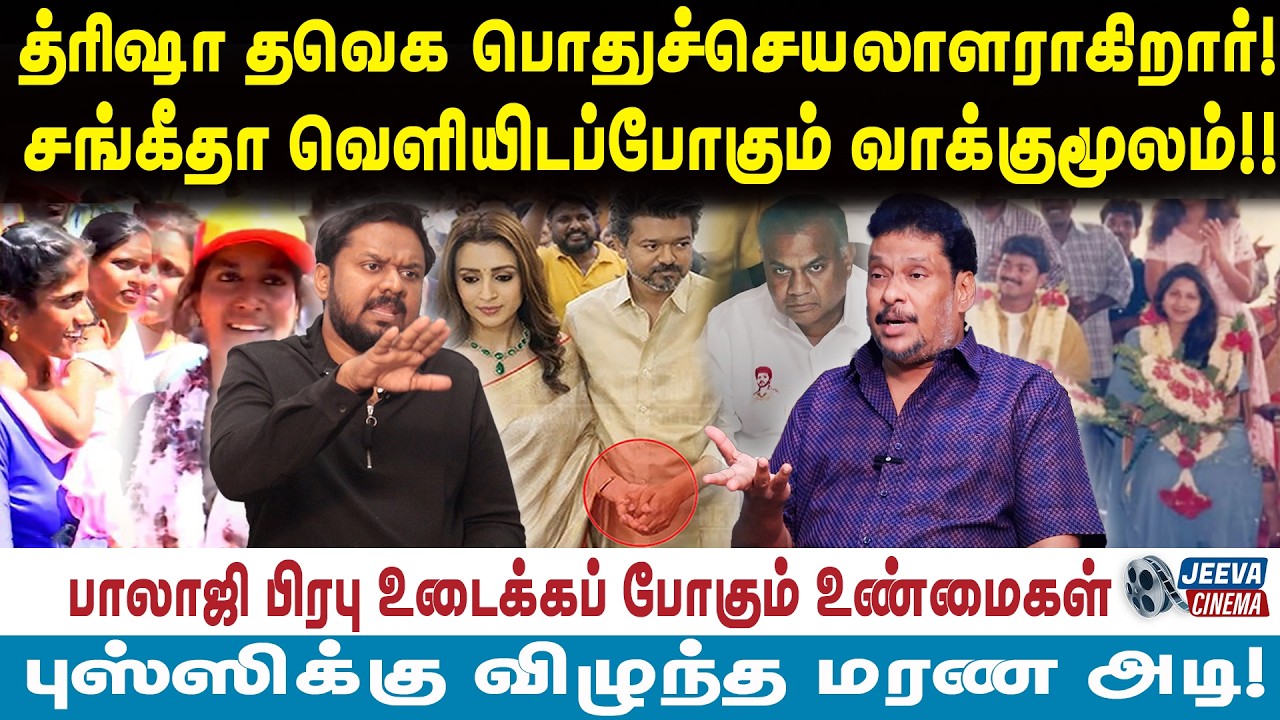 Balaji prabhu |த்ரிஷா தவெக பொதுச்செயலாளராகிறார்!சங்கீதா வெளியிடப்போகும் வாக்குமூலம்!!