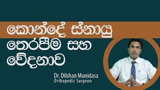 කොන්දේ ස්නායු තෙරපීම සහ වේදනාව