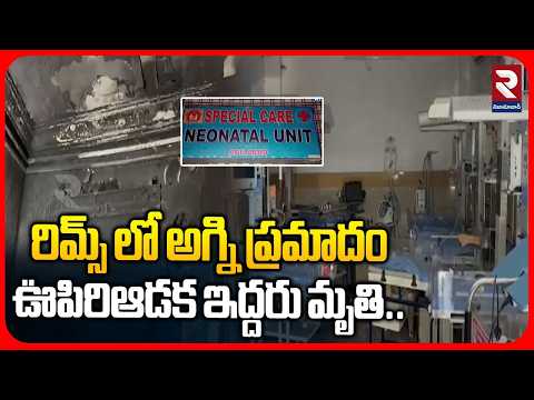 రిమ్స్ లో అగ్ని ప్రమాదం ఊపిరిఆడక ఇద్దరు మృ*తి | Fire Accident in Adilbad Rims Hosipatal | RTV