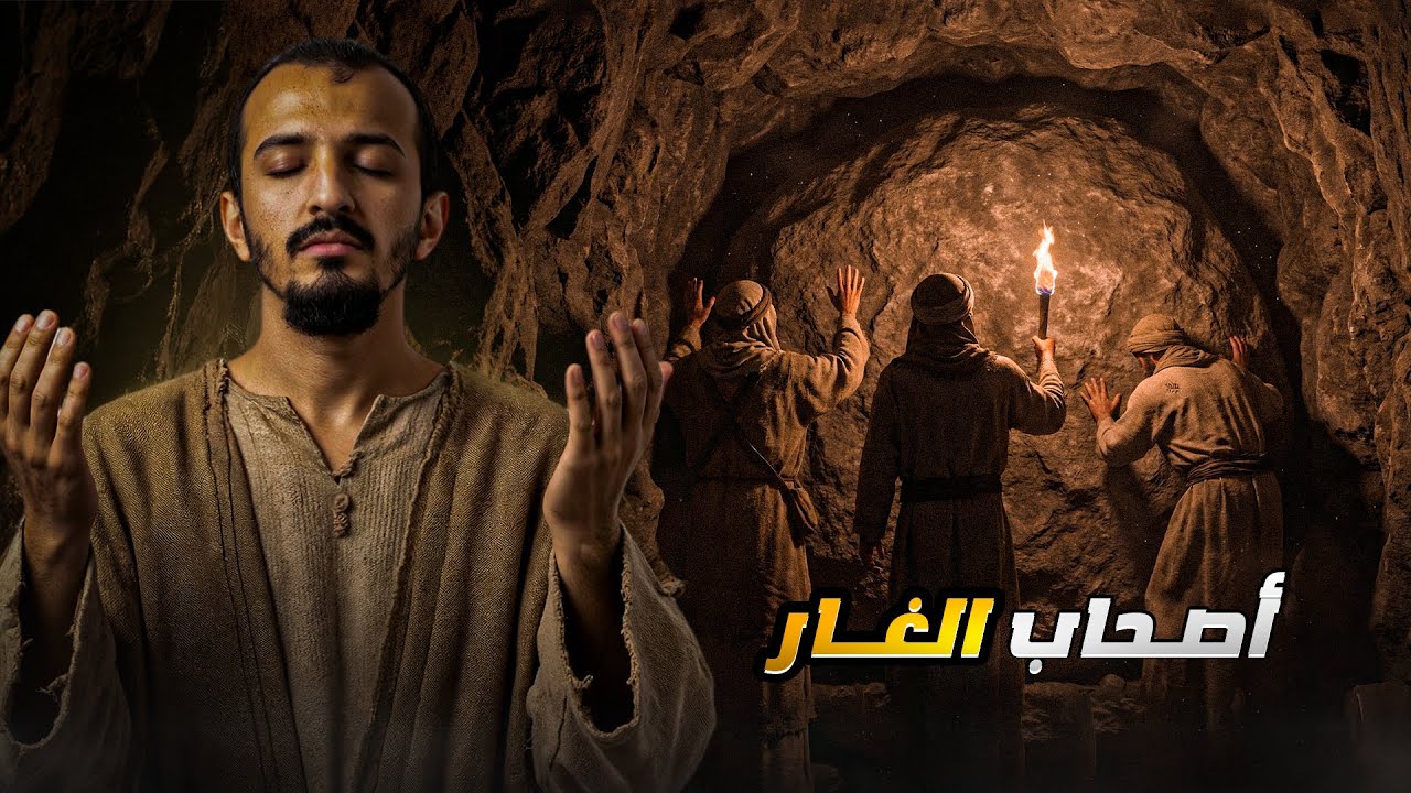 أصحاب الغار !! - قصة عجيبة عن معجزات الدعاء والإخلاص