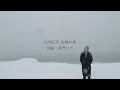 明けない夜が長いなら —JUNCO (撮影:飯塚達央)