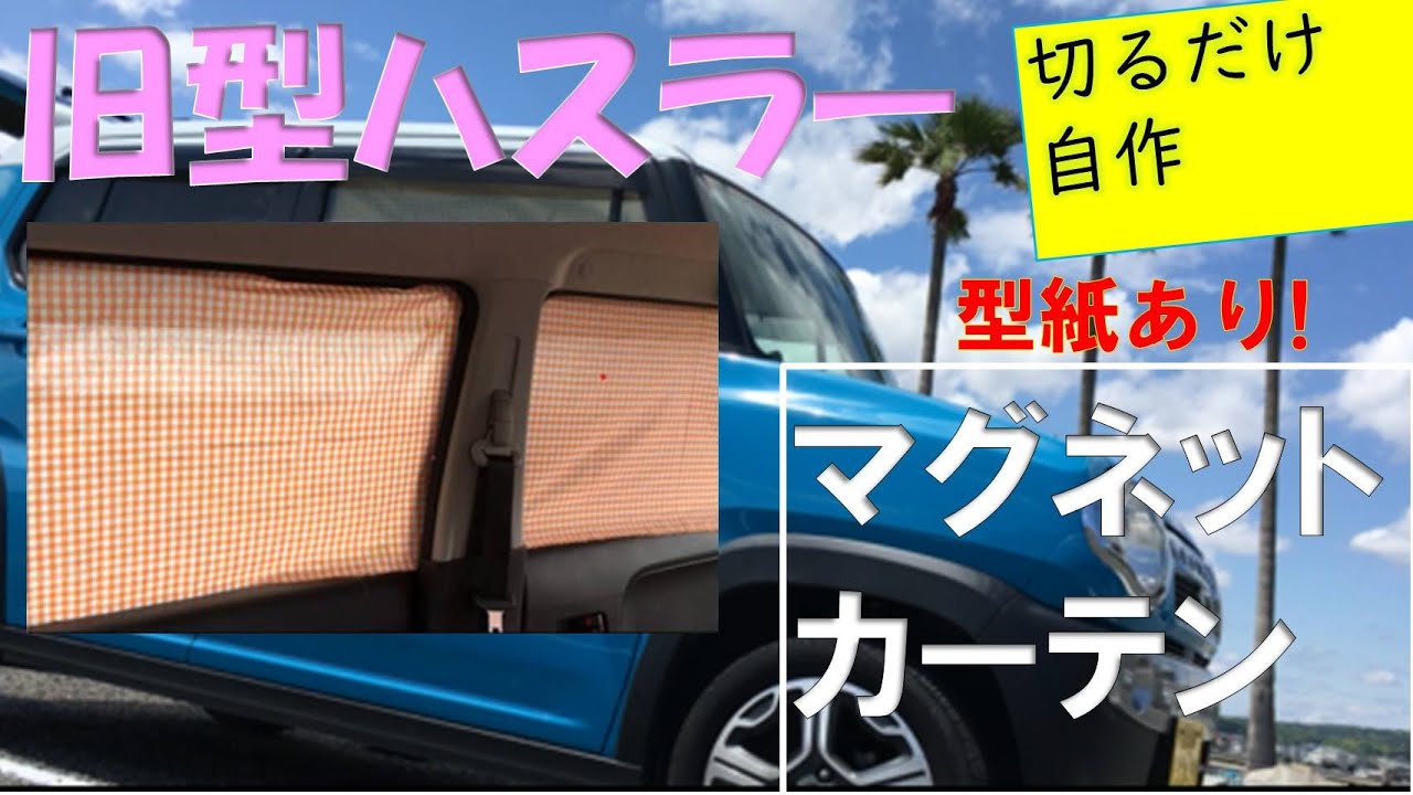 軽自動車車中泊 切るだけ マグネットカーテン自作 型紙あり ハスラー Youtube 軽自動車車中泊 切るだけ マグネットカーテン自作 型紙あり ハスラー Youtube