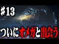 【モンハンワイルズ】#13 モンハン初心者だけど長い旅路の末ようやくオメガと出会う
