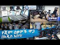 የጂም እቃዎች ዋጋ በአዲስ አበባ Gym Equipments Price In Addis Ababa 2017