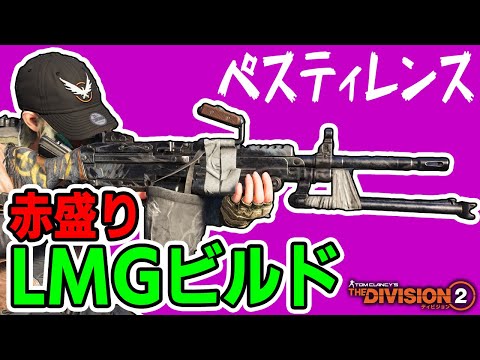 【ディビジョン2/Division2】初心者にもオススメな赤盛りLMGビルド（ペスティレンス）【ビルド紹介】【PS5】