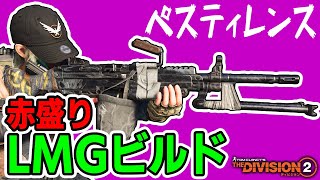 ディビジョン2 Division2 初心者にもオススメな赤盛りlmgビルド ペスティレンス ビルド紹介 Ps5 Youtube ディビジョン2 Division2 初心者にもオススメな赤盛りlmgビルド ペスティレンス ビルド紹介 Ps5 Youtube