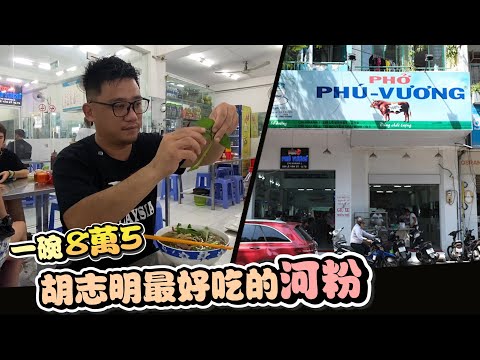 據說這是胡志明最好吃的河粉 Phở Phú Vương 丨《胡志明自由行EP4》