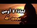 لماذا لا أؤمن بوجود الله
