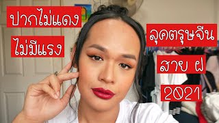 HOW TO | ลุคตรุษจีน 2021