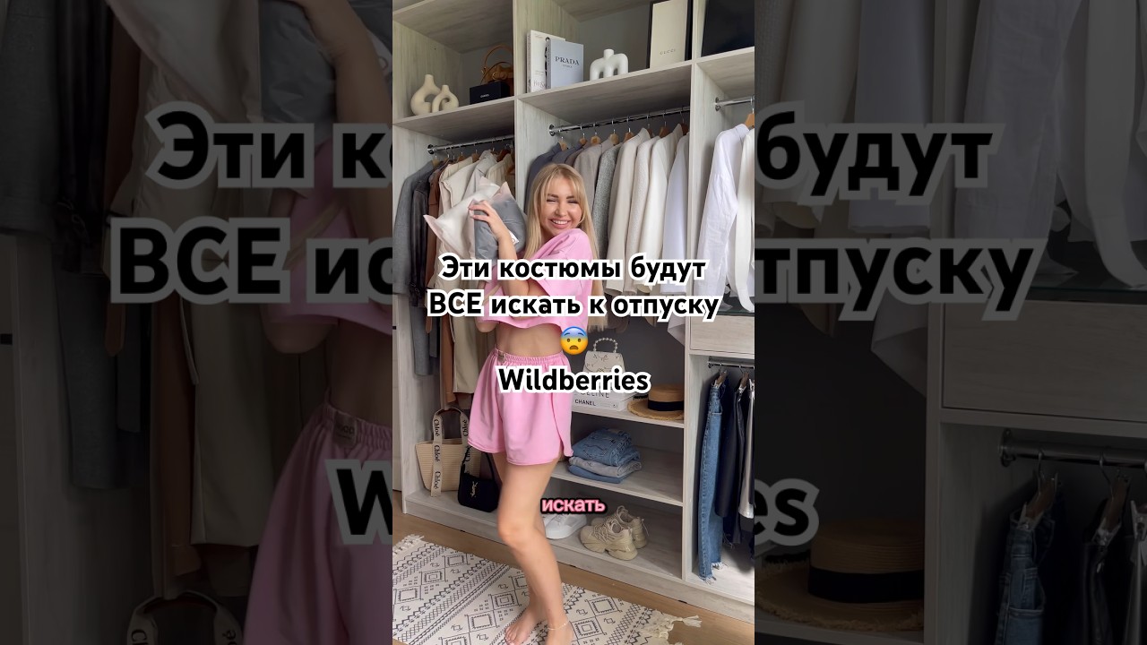 ⁣Срочно 🧨 #wildberries #хочуврек ##одежда #cocacola #wb #мода #хочуврекомендации #fashion #топ