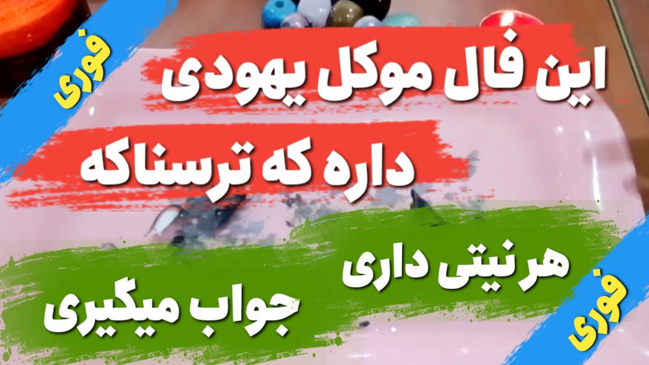 این فال موکل یهودی داره جواب نیتت رو میگیری 💯🔮#فال_سایه#فال_تاروت#فال_قهوه#طالع_بینی#انرژی_خوانی#فال