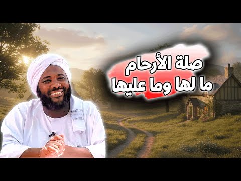 صلة الأرحام ما لها وما عليها محمد سيد حاج خطب