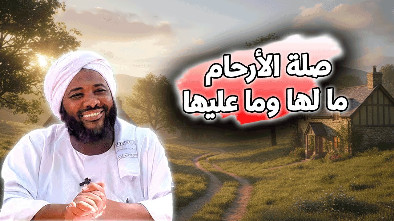 صلة الأرحام ما لها وما عليها | محمد سيد حاج | خطب
