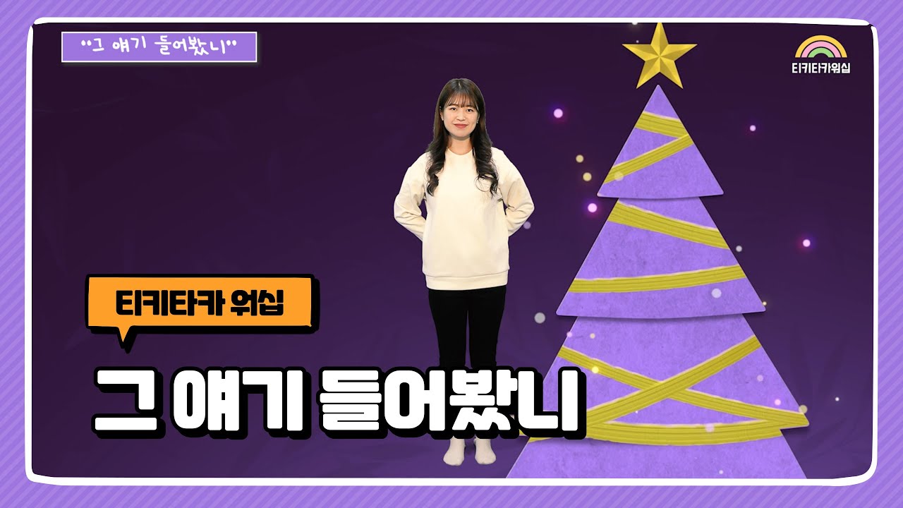 그 얘기 들어봤니 | 히즈윌 (HisWill) | 성탄절 | 지니Made | 어린이 찬양율동 추천 | 영유아유치부 찬양율동 추천 ...
