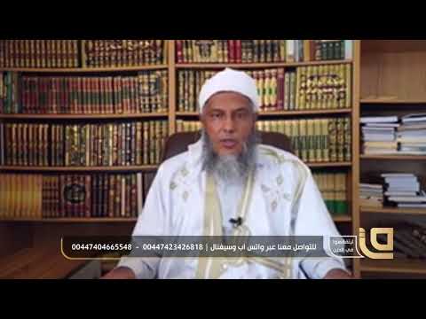 الحالة التي يصح فيها قطع الرحم الشيخ محمد الحسن الددو يجيب إحدى السائلات