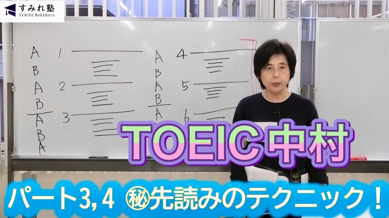 パート3,4  ㊙先読みのテクニック！（TOEIC中村澄子）