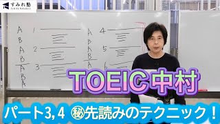 パート3,4  ㊙先読みのテクニック！（TOEIC中村澄子）