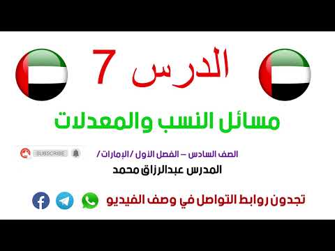 الدرس  مسائل النسب والمعدلات الصف السادس الوحدة الأولى المنهج الإماراتي