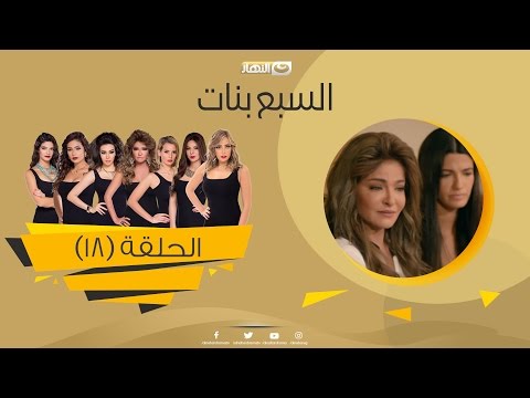 Episode 18 Sabaa Banat Series الحلقة الثامنة عشر السبع بنات