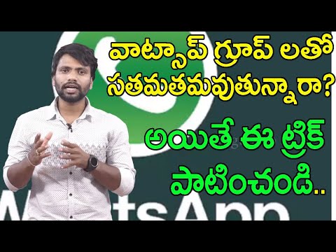 Latest whatsapp Tricks in telugu |  How to get group invitation in whatsapp | Telugu A to Z 30