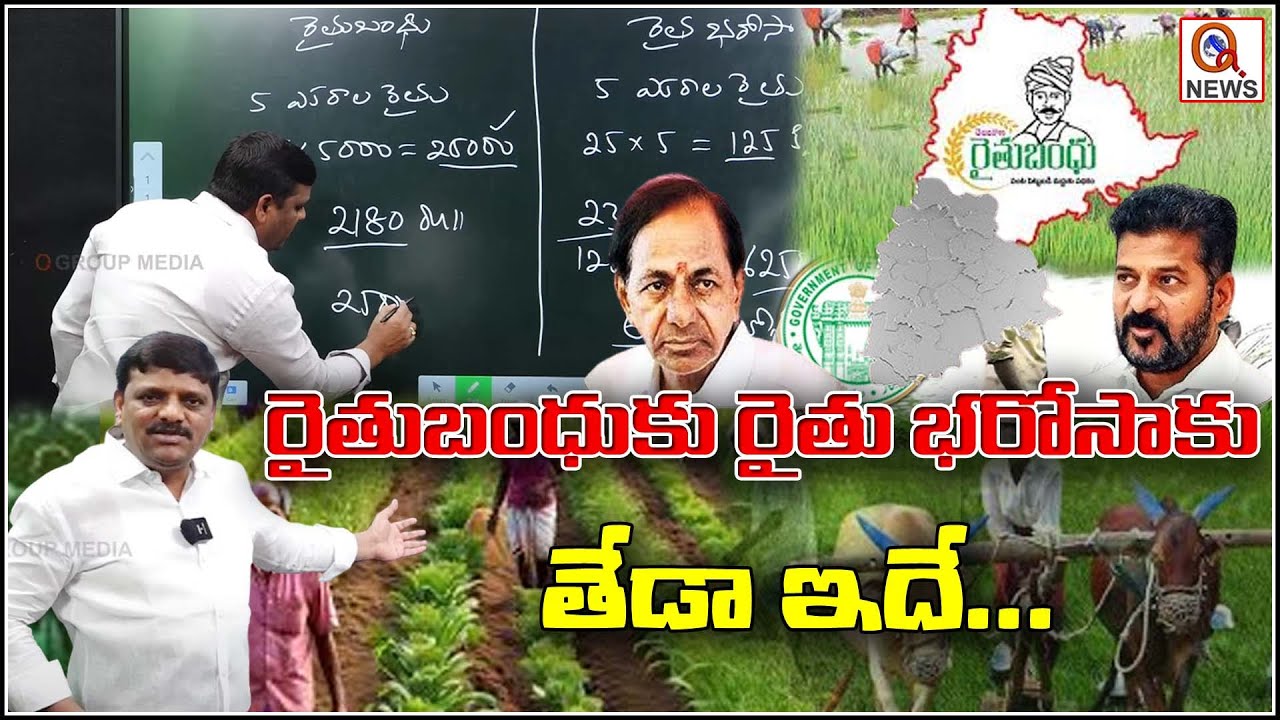 This is the difference between Rythu Bandhu and Rythu BharosaI ...