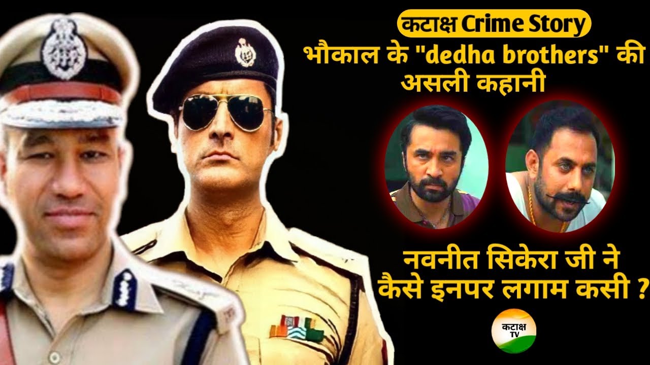 Bhaukaal के Dedha Brothers की असली कहानी और कैसे Navneet Sikera ने उन