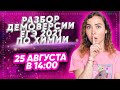 Разбор ДЕМОВЕРСИИ ЕГЭ 2021 по химии | PARTA ХИМИЯ ЕГЭ 2021