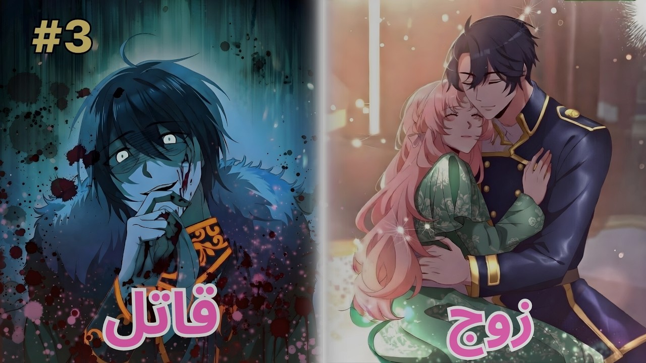 الجميع ظنه وحش لكنه طلع أحسن زوج في العالم ملخص مانهوا