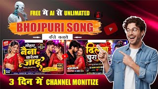 Ai Se Bhojpuri Song Kaise Banaye | Free में Ai से Unlimited Bhojpuri Song Kaise Banaye |  screenshot 1