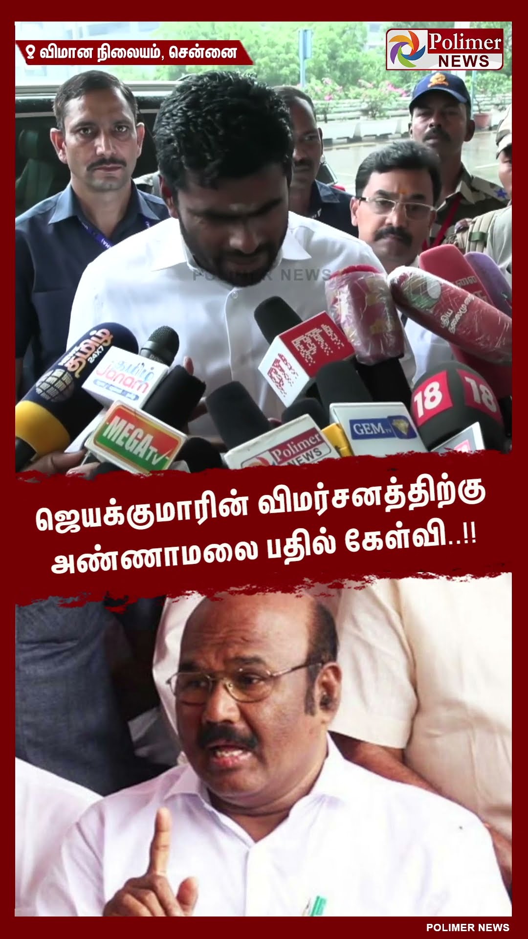 ஜெயக்குமாரின் விமர்சனத்திற்கு அண்ணாமலை பதில் கேள்வி..!! #shorts | #annamalai